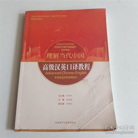 高级汉英口译教程高等学校外国语言文学类专业“理解当代中国”系列教材查明建 张爱玲孔夫子旧书网