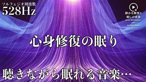 【癒やされながら眠る】全身にソルフェジオ周波数528hzを浴びて落ち着いた瞑想音楽を聴きながらぐっすり寝落ち傷ついた心身を修復して深い睡眠