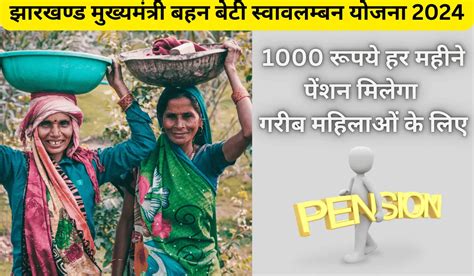 Jharkhand Mukhyamantri Bahan Beti Swavalamban Yojana 2024 1000 रपय