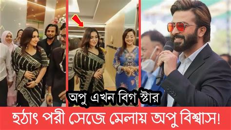 ওয়াও ঢাকার মেলায় অপু বিশ্বাস হটাৎ পরীর সাজে বিগ স্টার অপুর সাজ দেখে