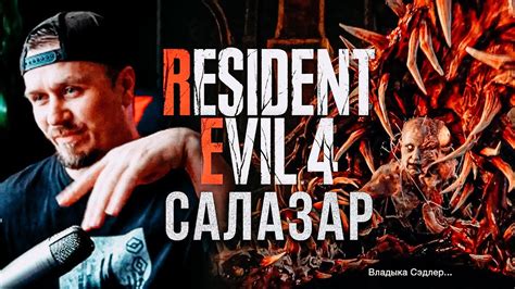 БОСС Рамон Салазар, как убить? Resident Evil 4 Remake - YouTube