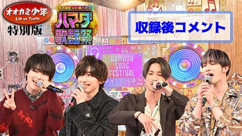 Sixtones ジェシー 田中樹＆なにわ男子 道枝駿佑 大西流星 収録後spコメント『ハマダ歌謡祭★第2弾』210金