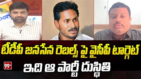 టీడీపీ జనసేన రెబల్స్ పై వైసీపీ టార్గెట్ Analyst Comments On Ycp