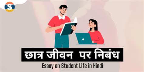 छात्र जीवन पर निबंध Essay On Student Life In Hindi