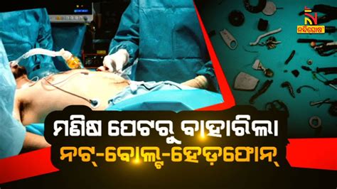 ମଣିଷ ପେଟରୁ ବାହାରିଲା ନଟ୍ ବୋଲ୍ଟ ହେଡ଼ଫୋନ୍ Youtube