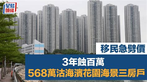 移民急劈價 3年蝕百萬 568萬沽海濱花園海景三房戶