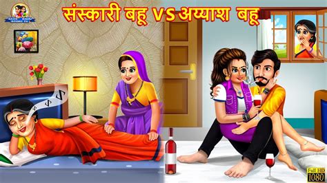 संस्कारी बहू Vs अय्याश बहू Hindi Kahani Moral Stories Bedtime