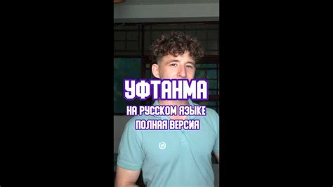 Данил Шаймуллин | Уфтанма По-Русски - YouTube