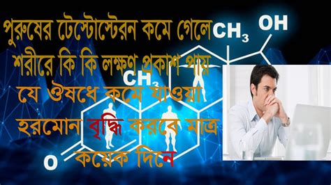 পুরুষ হরমোন কমে গেলে কি ক্ষতি টেস্টোস্টেরন বৃদ্ধি করার ১০০ গ্যারান্টি