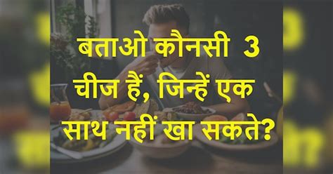 Gk Trending Quiz 3 Things That Cannot Be Eaten Together Quiz ऐसी 3 चीजें जिन्हें एक साथ नहीं