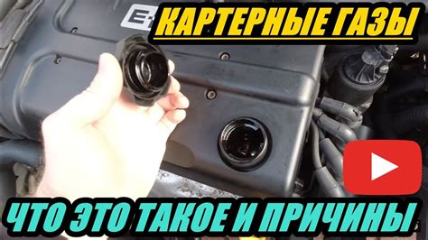КАРТЕРНЫЕ ГАЗЫ ИЗ ЗАЛИВНОЙ ГОРЛОВИНЫ, ЧТО ЭТО ТАКОЕ КОГДА БИТЬ ТРЕВОГУ ...