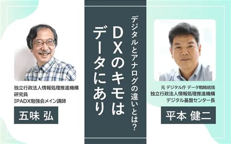 デジタルとアナログの違いとは？ Dxのキモはデータにあり｜dx Square