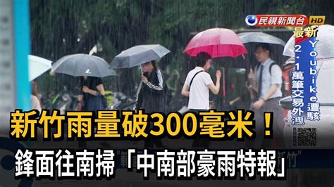 新竹雨量破300毫米！ 鋒面往南掃「中南部豪雨特報」－民視新聞 Youtube