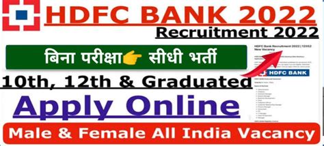 HDFC Bank Recruitment 2022 एचडएफस बक नई भरत 2022 शर जनए