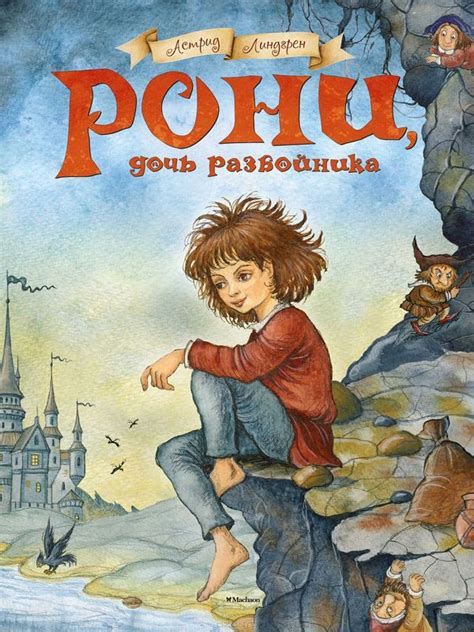 Рони, дочь разбойника - Русские книги для детей - Happy Universe