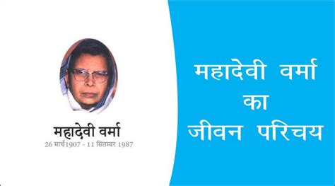 महादेवी वर्मा का जीवन परिचय Mahadevi Verma Ka Jeevan Parichay