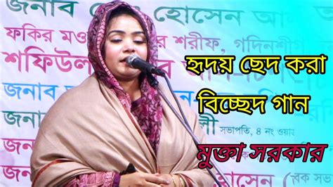 হৃদয় ছেদ করা বিচ্ছেদ গান মুক্তা সরকার ও সাথী একবার এসে দেখে যাও কত