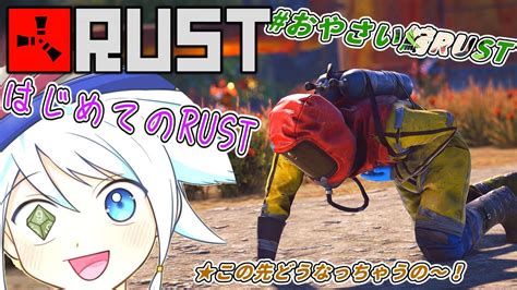 【＃rust】初心者だからマジで教えてほしい【時々ツイタチ】おやさい鯖rust Youtube