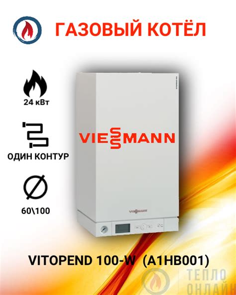 Газовый одноконтурный котел VITOPEND 100 W 24 кВт A1HB001