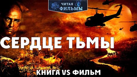 Сердце тьмы: сравнение книги Джозефа Конрада и фильмов "Апокалипсис ...