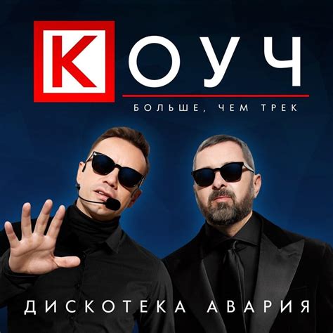 Дискотека Авария (Diskoteka Avaria) – Коуч (Kouch) Lyrics | Genius Lyrics