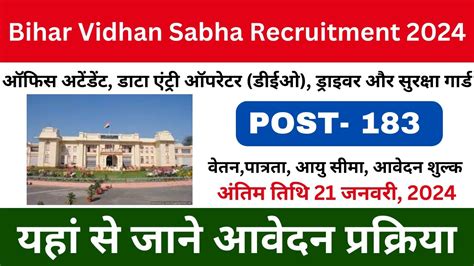 Bihar Vidhan Sabha Recruitment Bihar Vidhan Sabha Sachivalaya