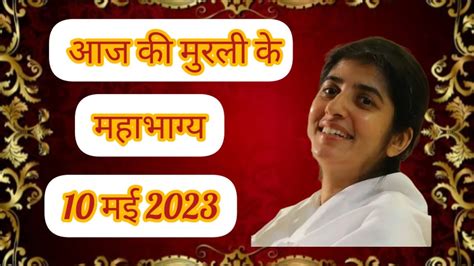 आज की बाबा की प्यारी मुरली 10मई 2023😍😍 Youtube