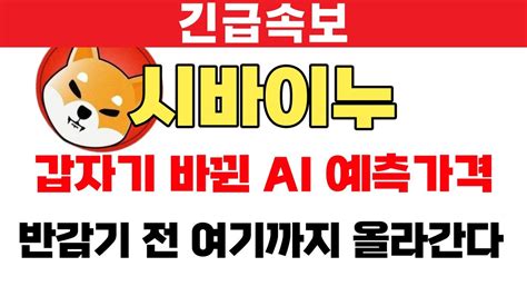 시바이누 코인 갑자기 바뀐 Ai 예측 가격 반감기 전 여기까지 올라간다 Youtube