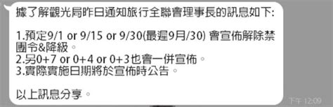 【錯誤】網傳「觀光局昨日通知全聯會理事長的訊息如下1預定91 Or 915 Or 930最遲9月30 會宣佈解除禁團令and降級