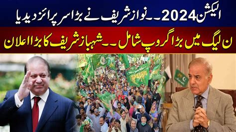 Nawaz Sharif Give Huge Surprise Before Election Shehbaz Sharif