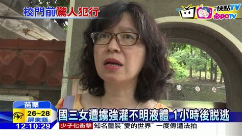 20160907中天新聞 國三女遭擄強灌不明液體 1小時後脫逃 Youtube