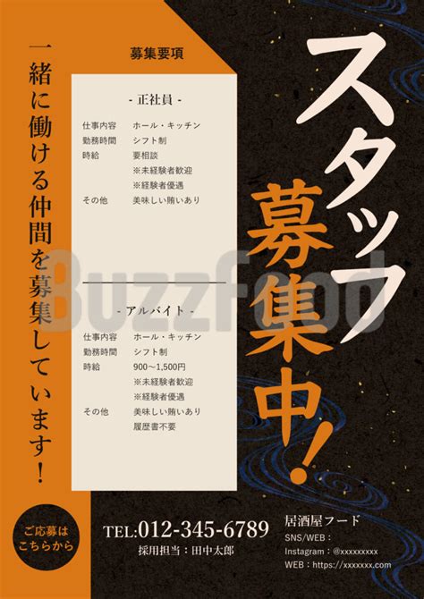 【求人・スタッフ募集チラシ】毛筆フォント・大文字で目立つデザイン（カラー：オレンジ）縦レイアウト Buzzfood