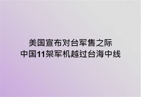 Dw 中文 德国之声 On Twitter 美国 国防安全合作署29日宣布新一轮 对台军售，包含弹药与武器装备的维修零件等，总价约4