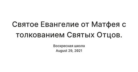 Святое Евангелие от Матфея с толкованием Святых Отцов. — Teletype