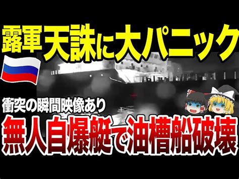 【ゆっくり解説】ウ軍の無人自爆艇が露軍輸送船を破壊！エンジンルームに穴。緊張高まる中兵士不足か。 ゆっくり防衛チャンネル｜youtubeランキング