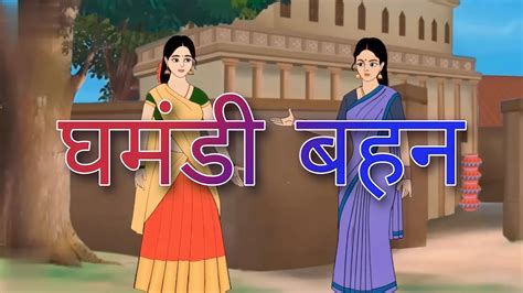 घमड बहन Ghamandi behen Cartoon Story Hindi Kahani YouTube