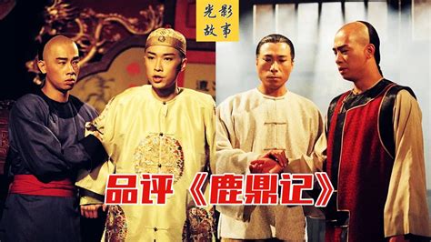 香港98版《鹿鼎记》，独具灵魂又创意无限的经典改编之作 高清1080p在线观看平台 腾讯视频