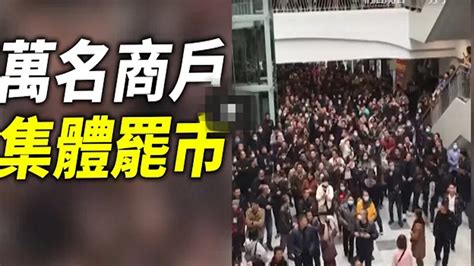 雲南數萬人罷市抗議 遭數千公安鎮壓抓人視頻 俊發公司 國際商貿城 漲租 新唐人电视台