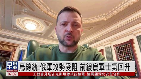 乌克兰总统：俄军攻势受阻 前线乌军士气回升凤凰网视频凤凰网