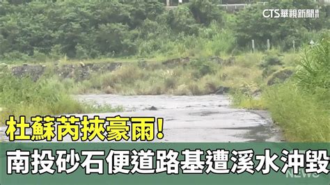 杜蘇芮挾豪雨 南投砂石便道路基遭暴漲溪水沖毀｜華視新聞 20230727 Youtube