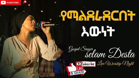 የማልደራደርበት እውነት Live worship night With Gospel Singer Selam Desta ሰላም