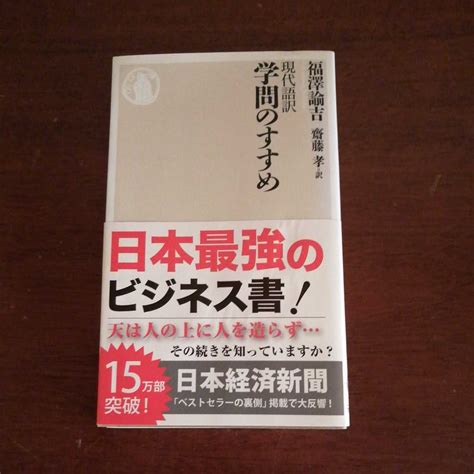 価格 現代語訳 学問のすすめ 福澤諭吉齋藤孝 訳 ちくま新書哲学、思想｜売買されたオークション情報、yahooの商品情報をアーカイブ公開