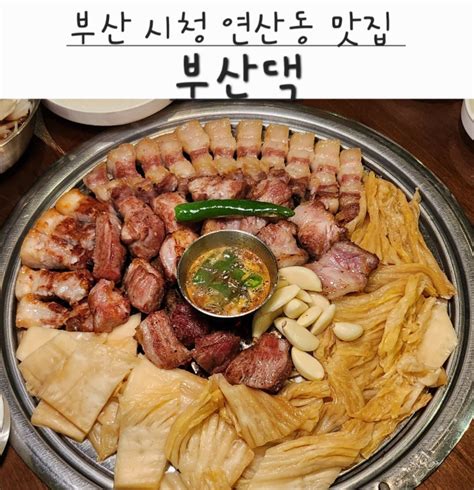 부산부산시청연산동 부산댁시청점 부산시청 고기집 부산시청맛집 시청맛집추천 부산시청 삼겹살맛집 연산동맛집 연산동고기집 연산동