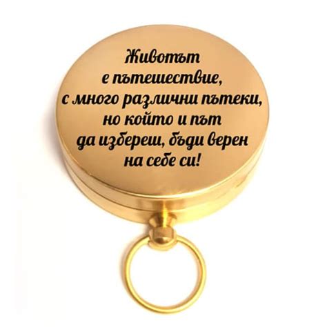 Компас сувенир с послание: "Животът е пътешествие..."