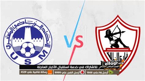 بث مباشر الآن كورة لايف مشاهدة مباراة الزمالك والإتحاد المنستيري