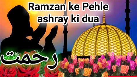 Ramzan Ke Pehle Ashray Ki Dua Pehla Ashra Rehmat Ashra E Rehmat Ki