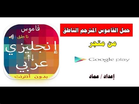 قاموس الترجمة انجليزي عربي و عربي انجليزي للموبايل ناطق يعمل أوفلاين