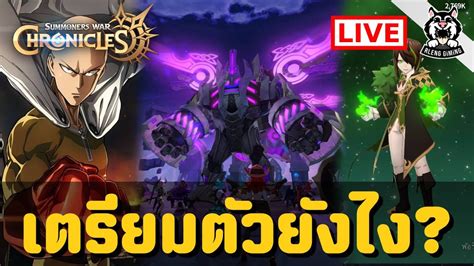 🔴summoners War Chronicles เตรียมตัวยังไง ต้อนรับกิจกรรมใหม่ คอลแลป One Punch Man รกร้าง แวมลม