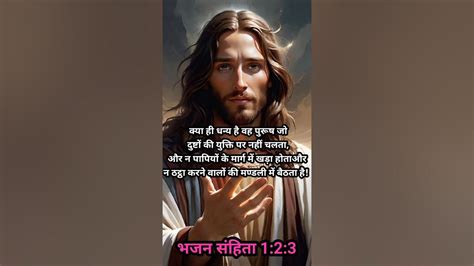 परमेश्वर का पवित्र वचन कहता है क्या ही धन्य है वह पुरुष Jesus