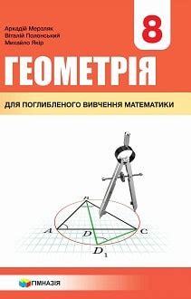 Підручники Геометрія 8-й клас 2021 Скачати